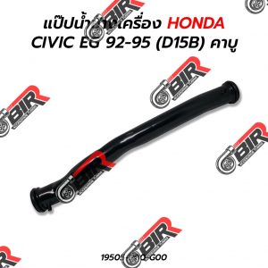 TUBO BOMBA AGUA HONDA CIVIC D15B